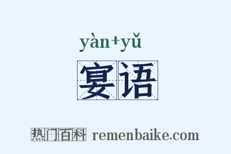宴语是什么意思的图片